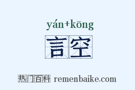 言空是什么意思的图片